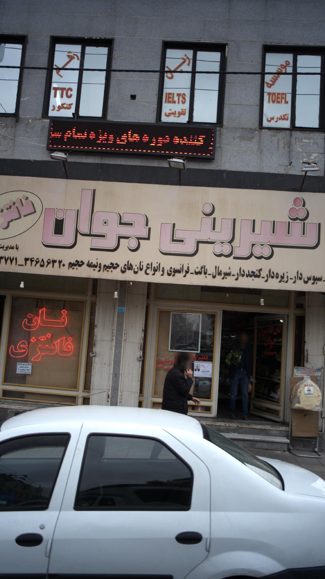 نان شیرینی جوان