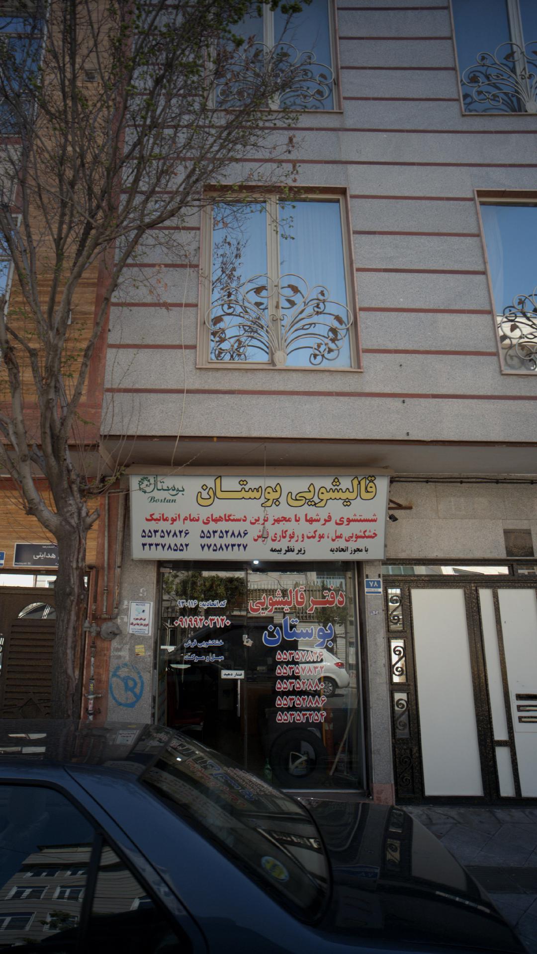 قالیشویی بوستان
