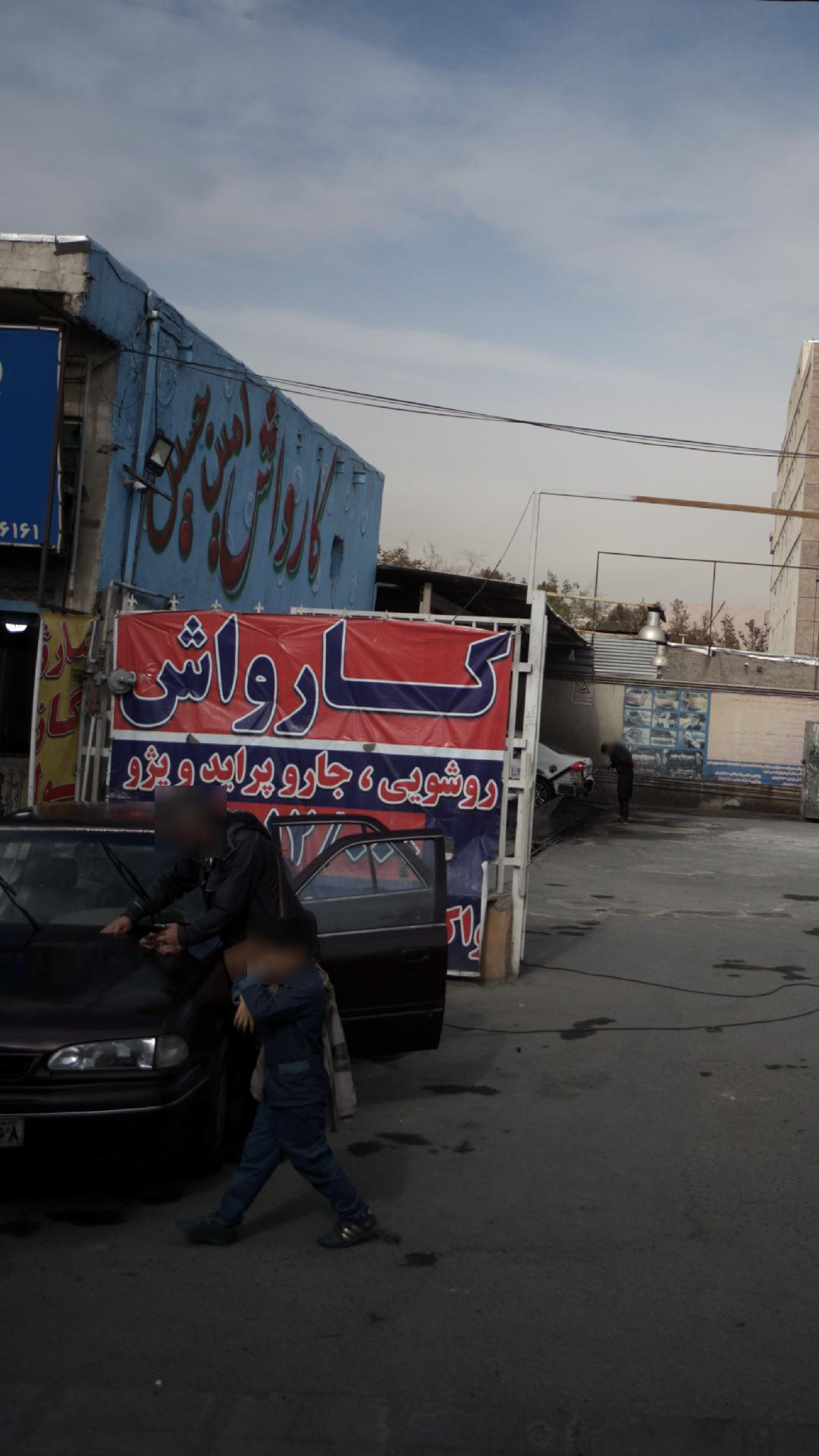 کارواش امین حسین