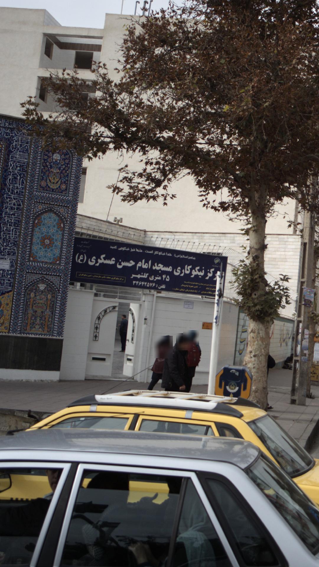 مرکز نیکوکاری مسجد امام حسن عسکری (ع)