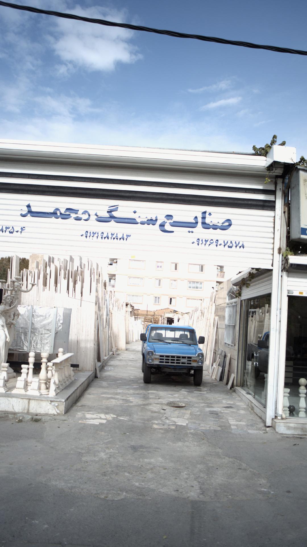 صنایع سنگ محمد