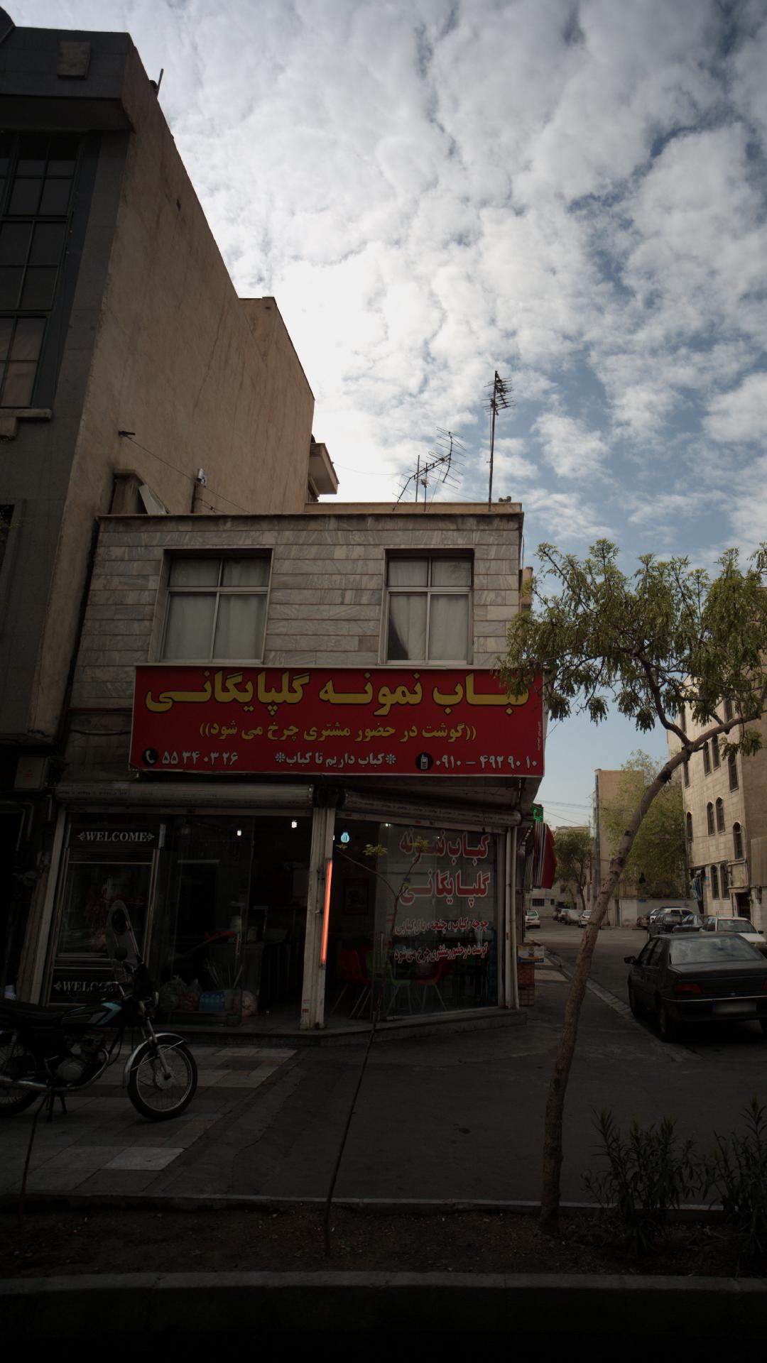 کباب نمونه گلپایگانی