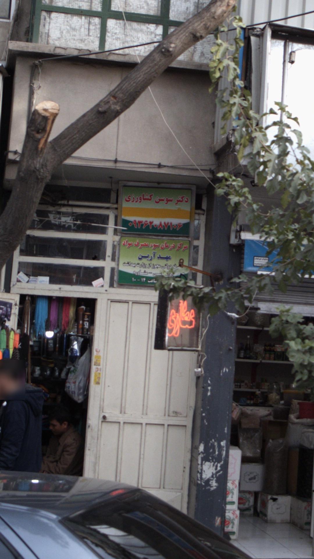 مرکز درمان سوء مصرف مواد مهد آرین