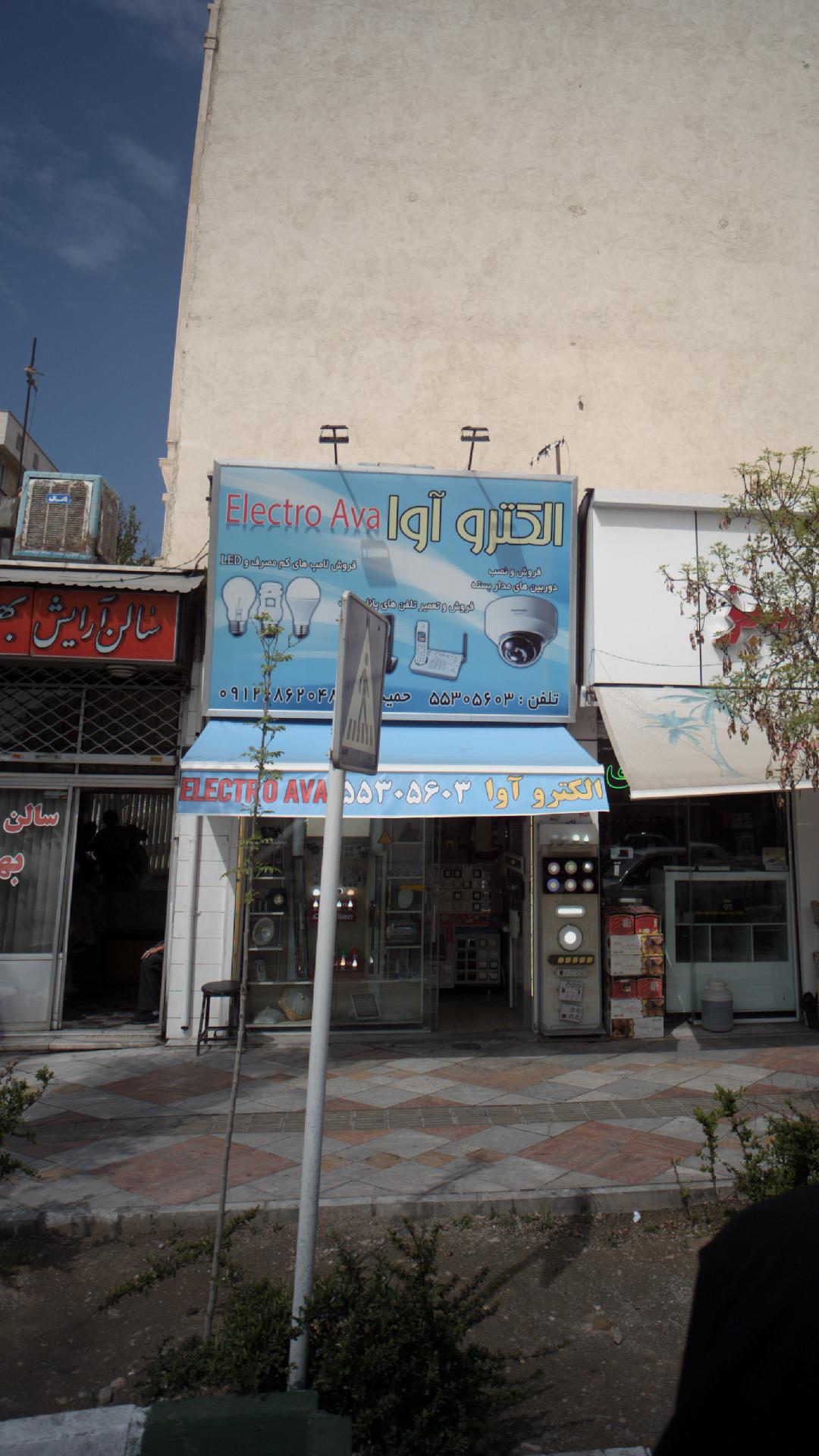 الکترو آوا