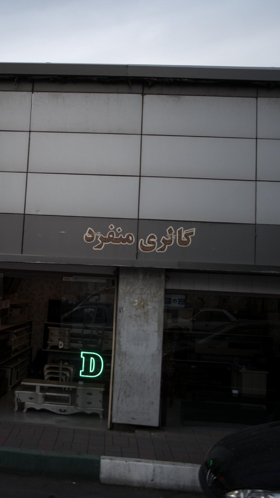 گالری منفرد