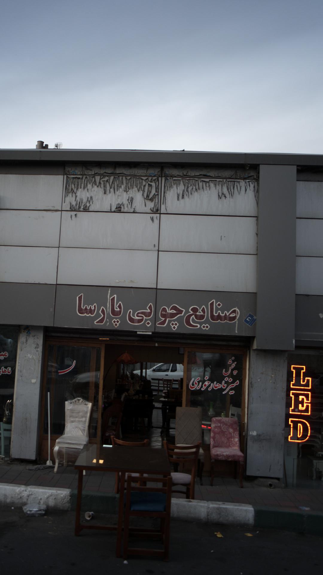 صنایع چوبی پارسا