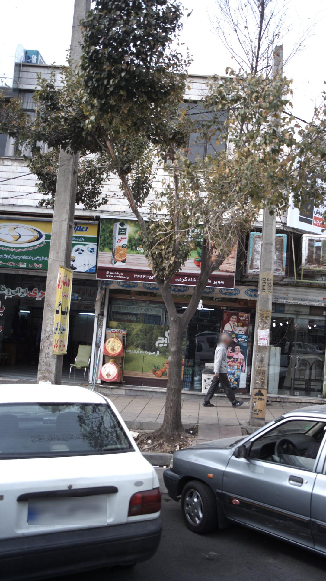 سوپرمارکت شاه کرمی