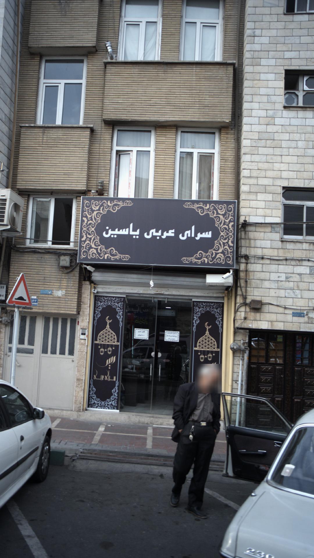 سرای عربی یاسین