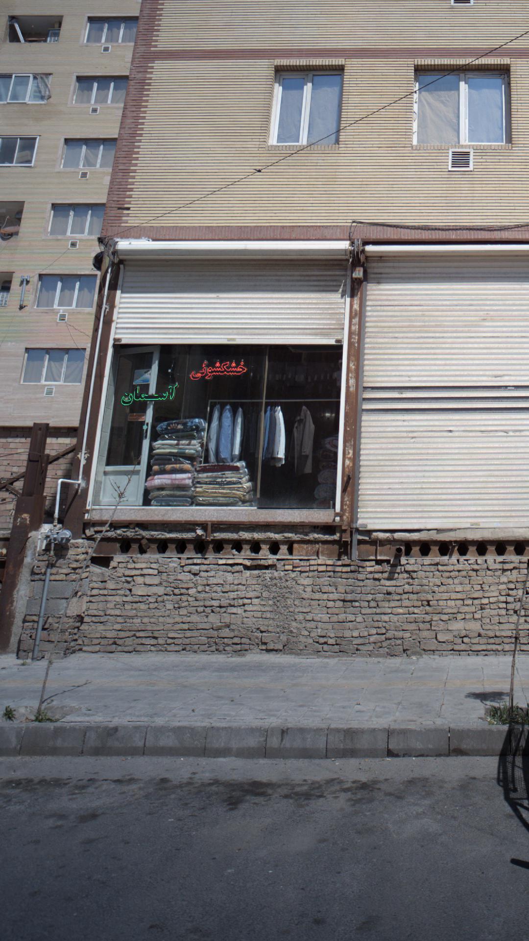 خشکشویی آسمان