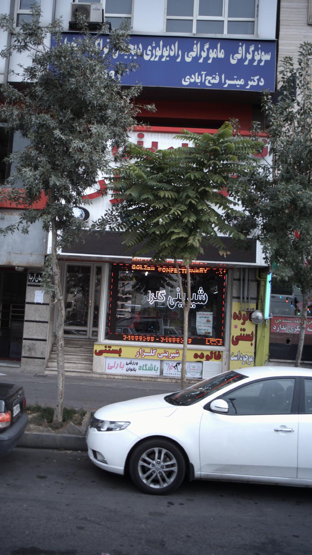 شیرینی گلزار