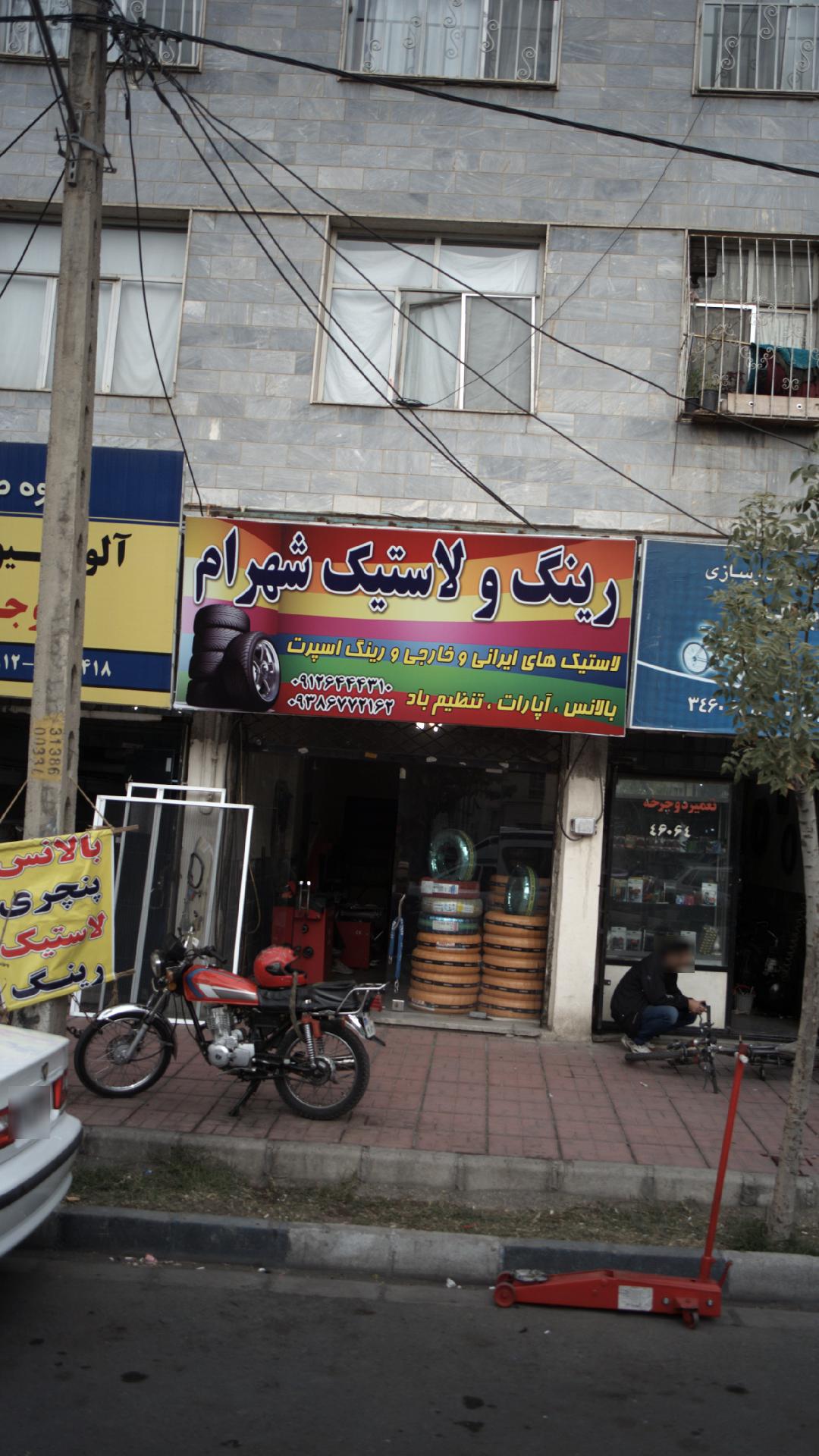 رینگ و لاستیک شهرام
