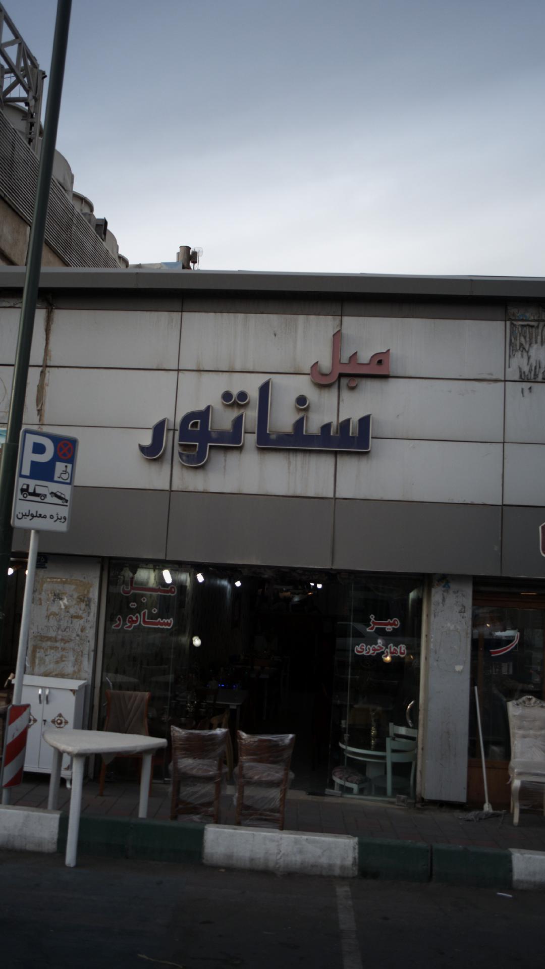 مبل سناتور