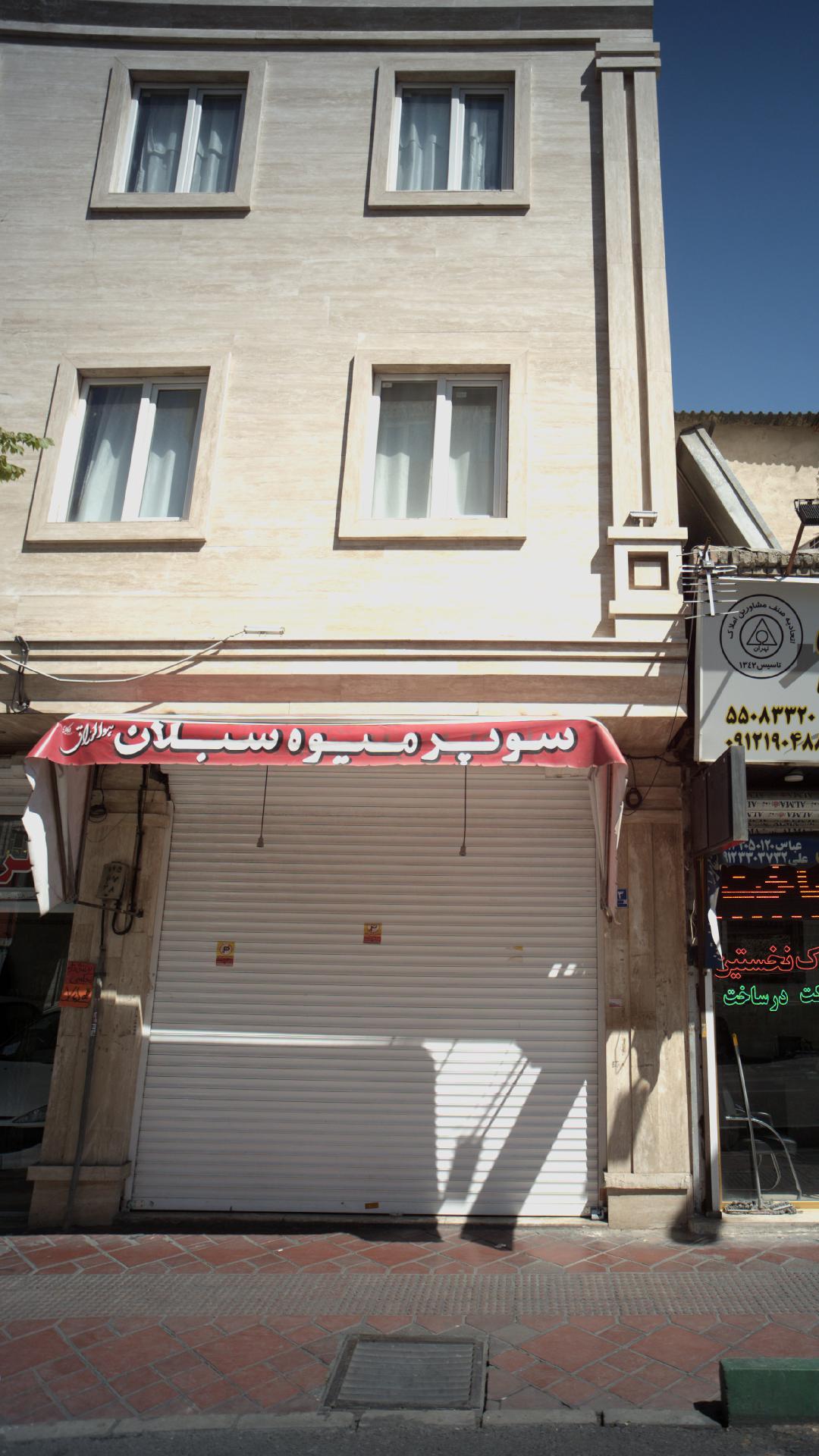 سوپر میوه سبلان