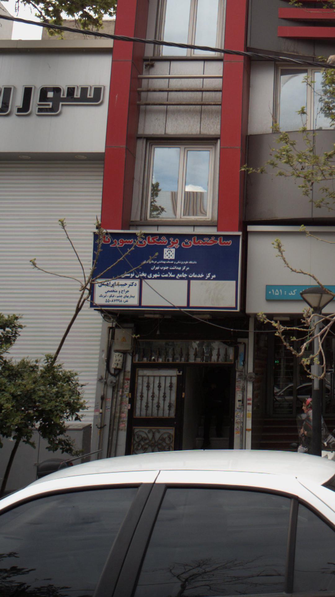 ساختمان پزشکان سورنا