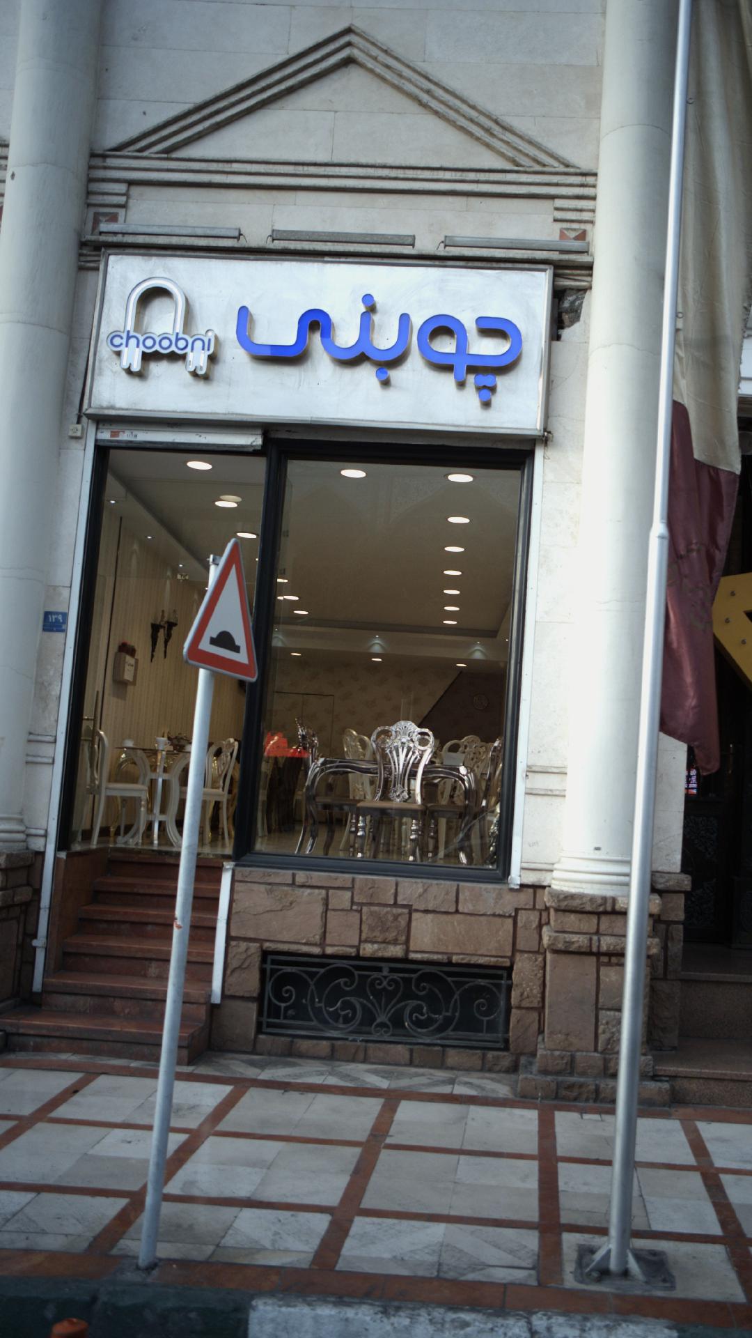 چوبنی