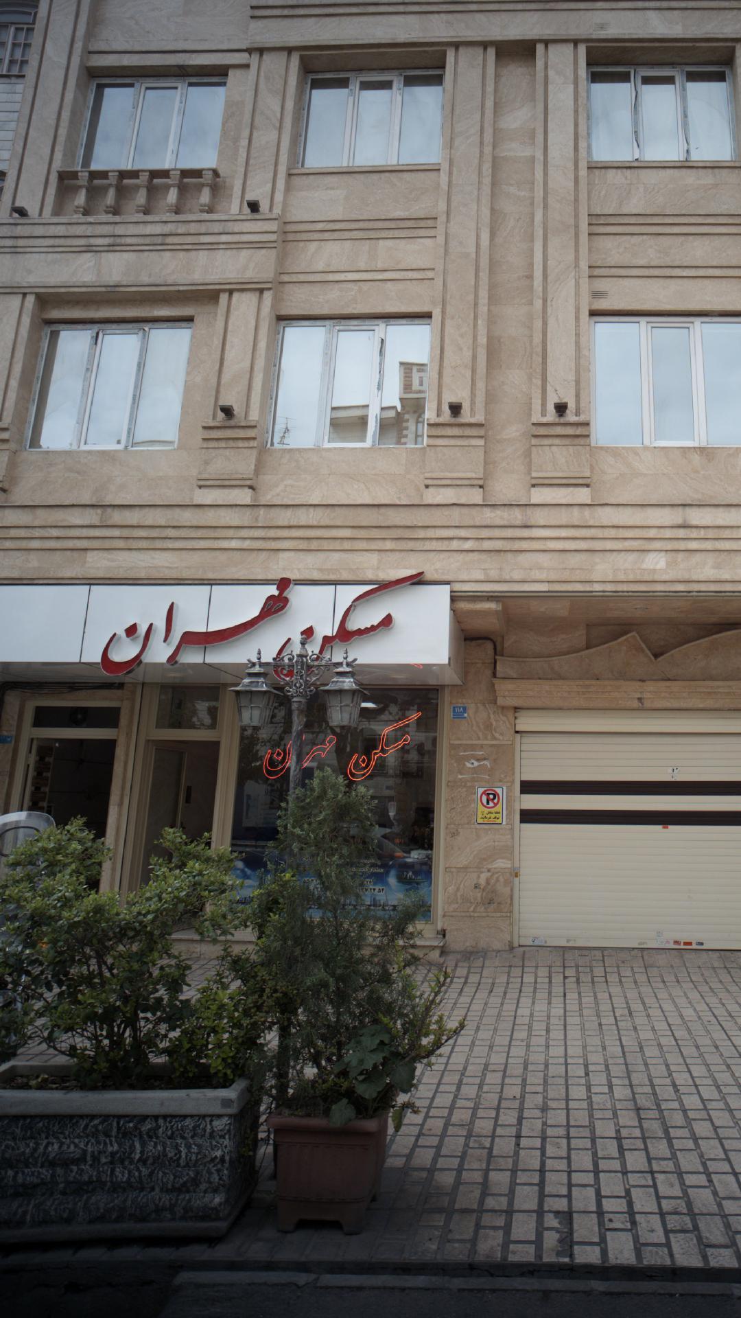 مسکن مهران