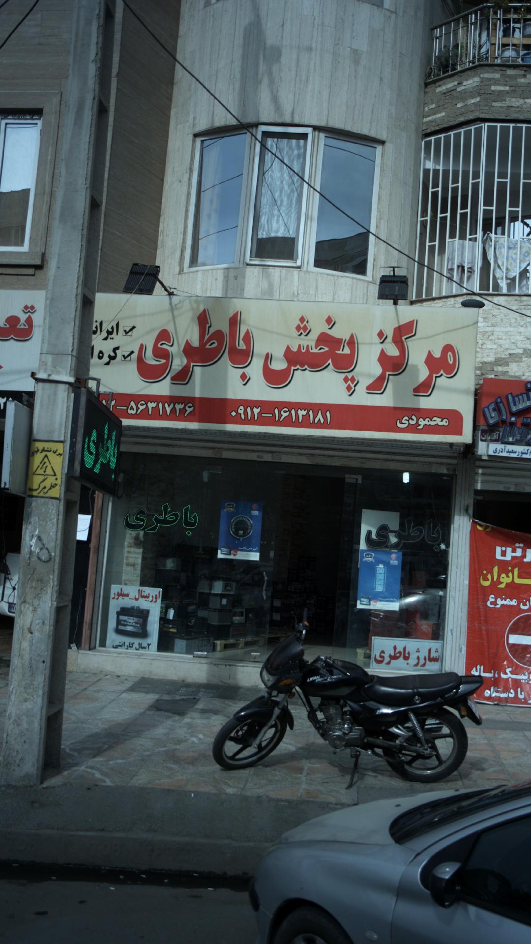 مرکز پخش باطری