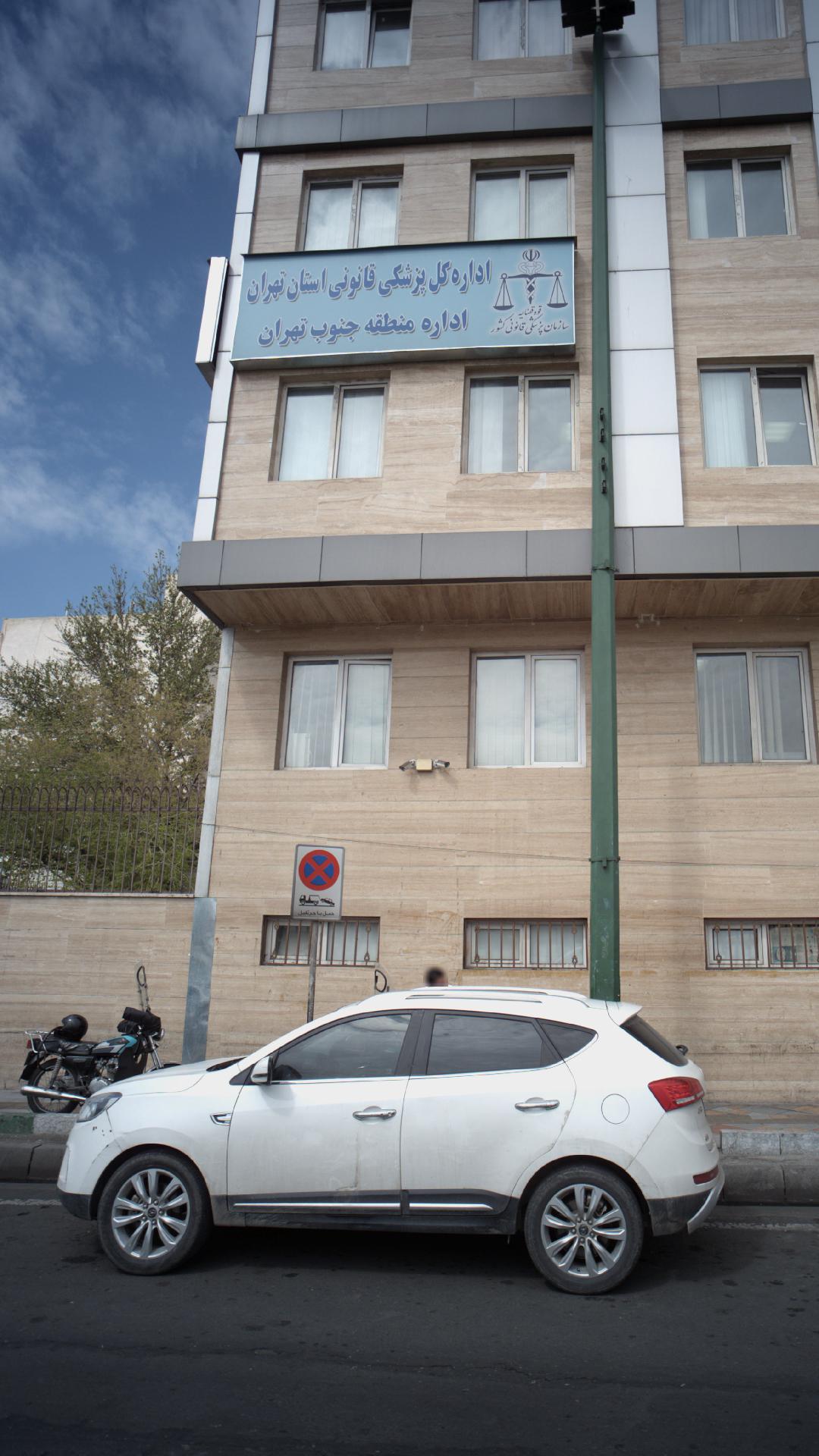 اداره کل پزشکی قانون استان تهران