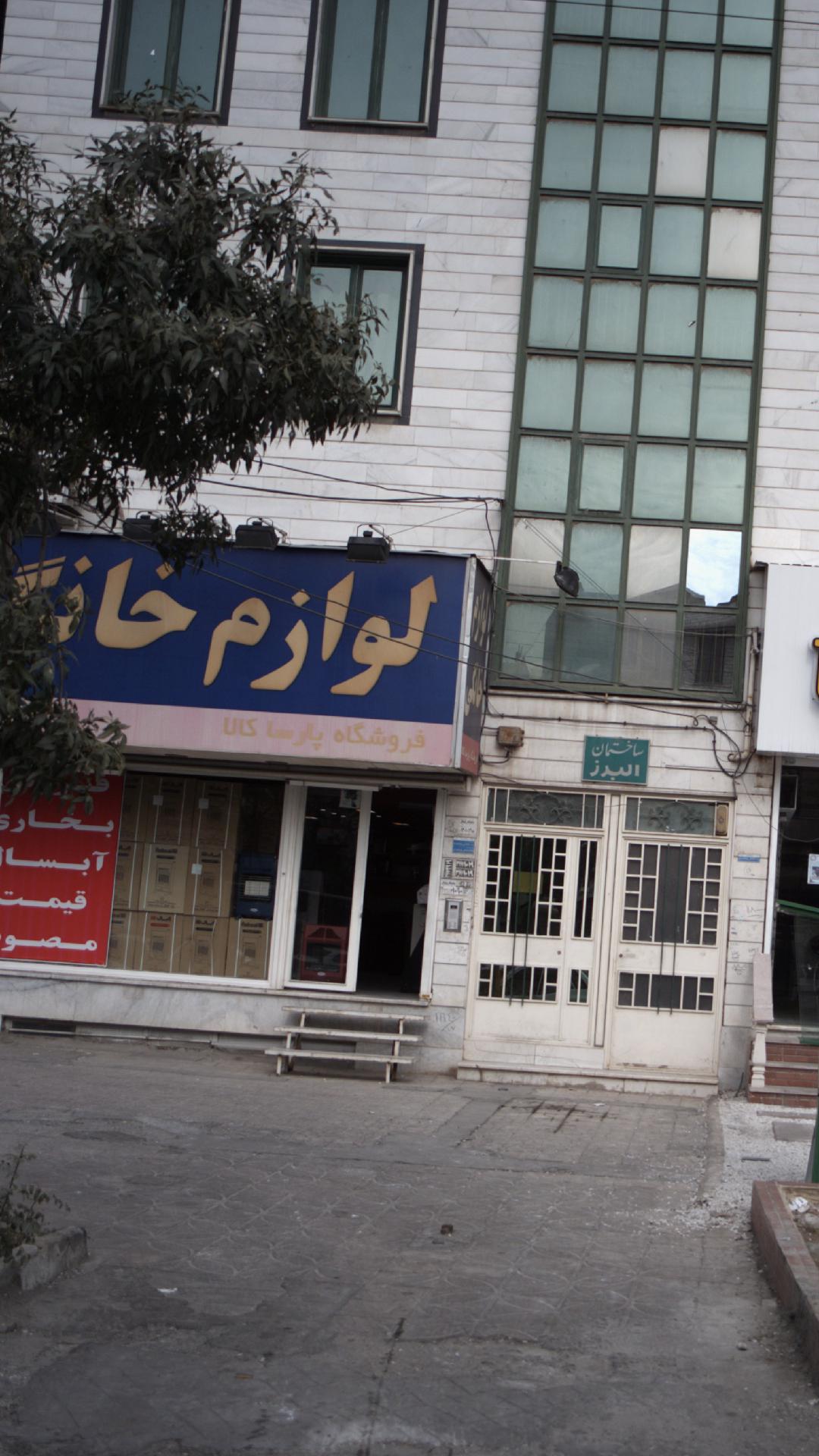 لوازم خانگی فروشگاه پارسا کالا