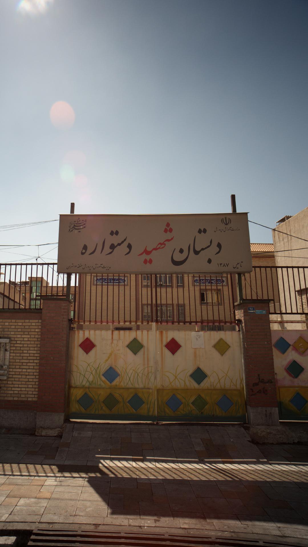 دبستان شهید دستواره