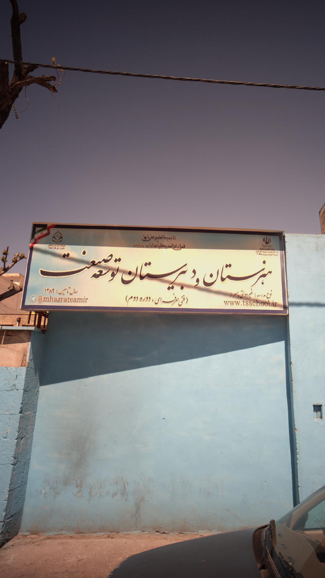 هنرستان و دبیرستان توسعه صنعت