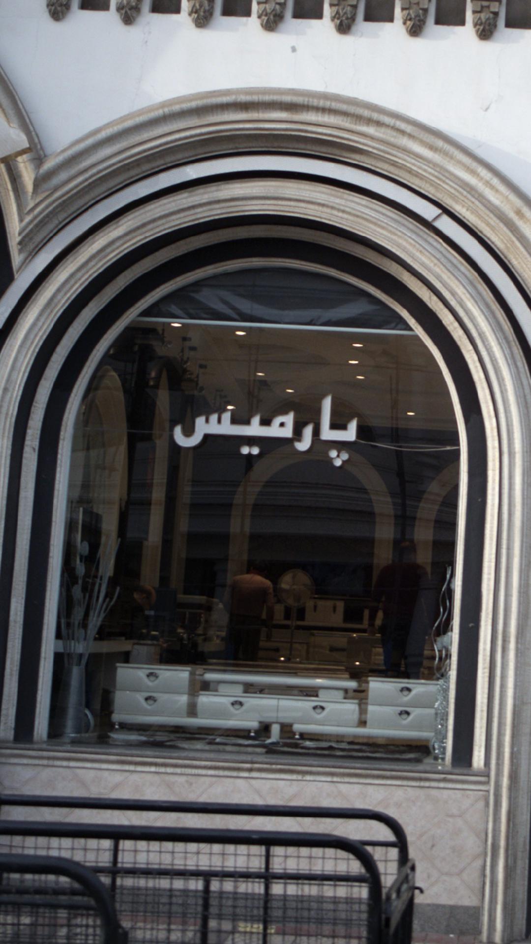 مبلمان پارمیس