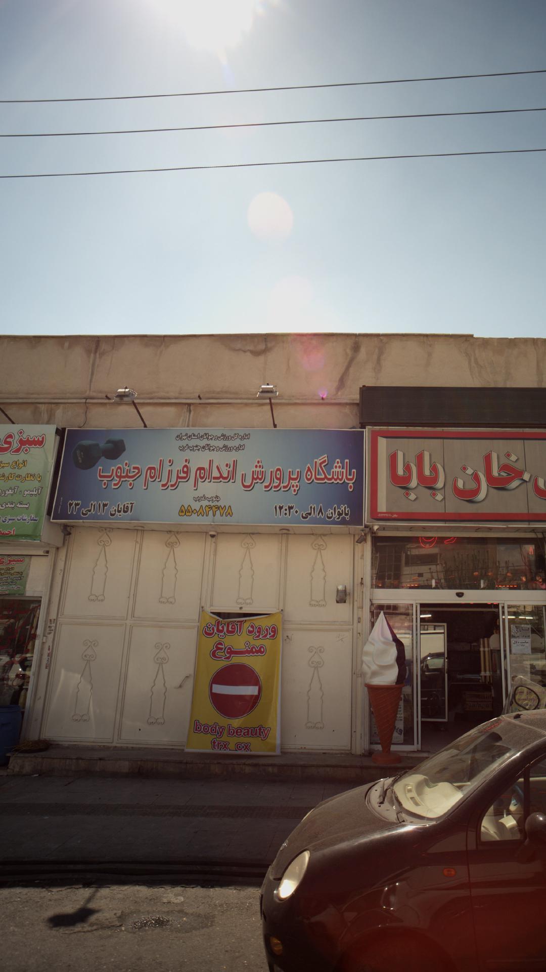 باشگاه پرورش اندام فرزام جنوب