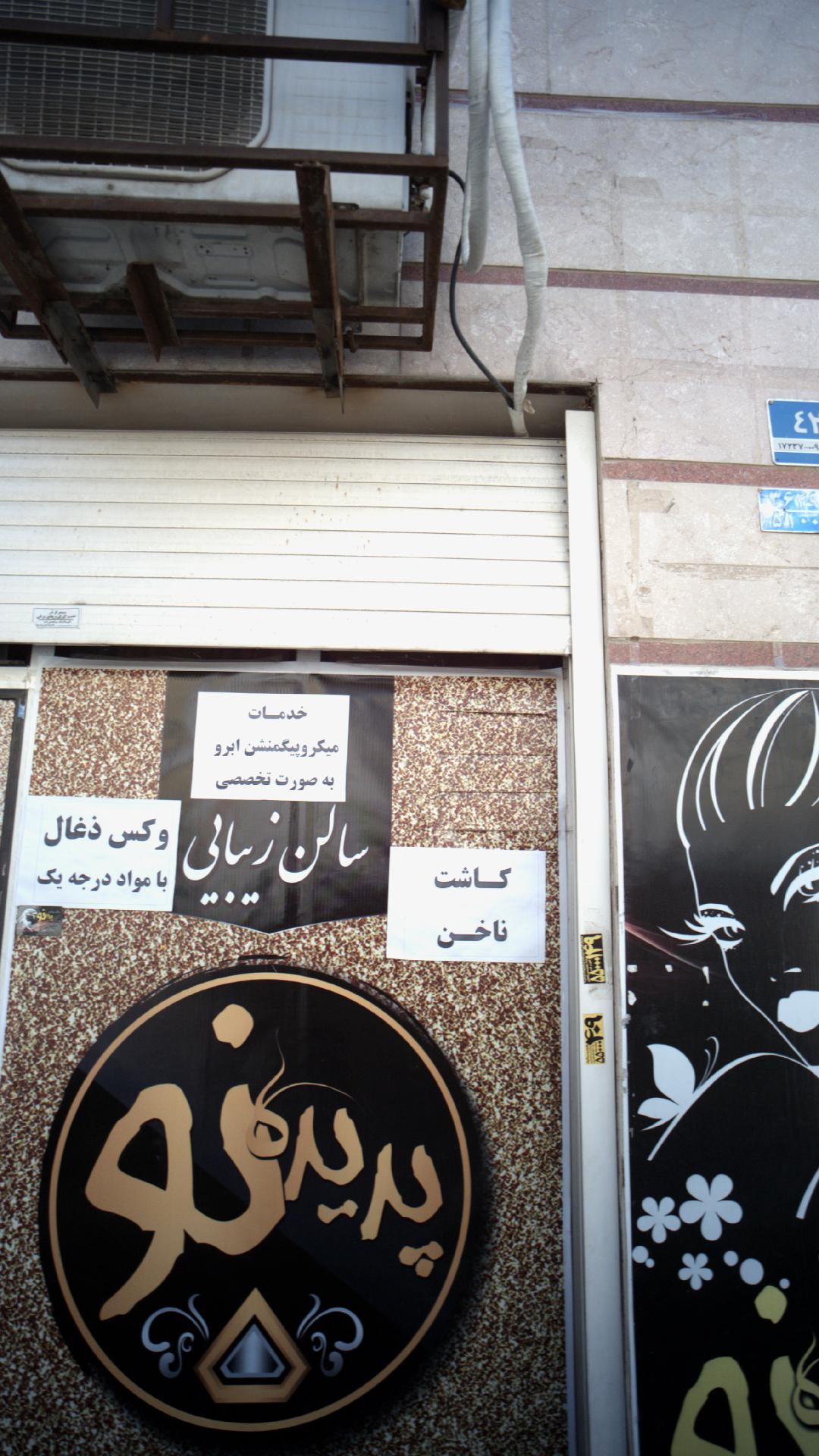 سالن زیبایی پدیده نو