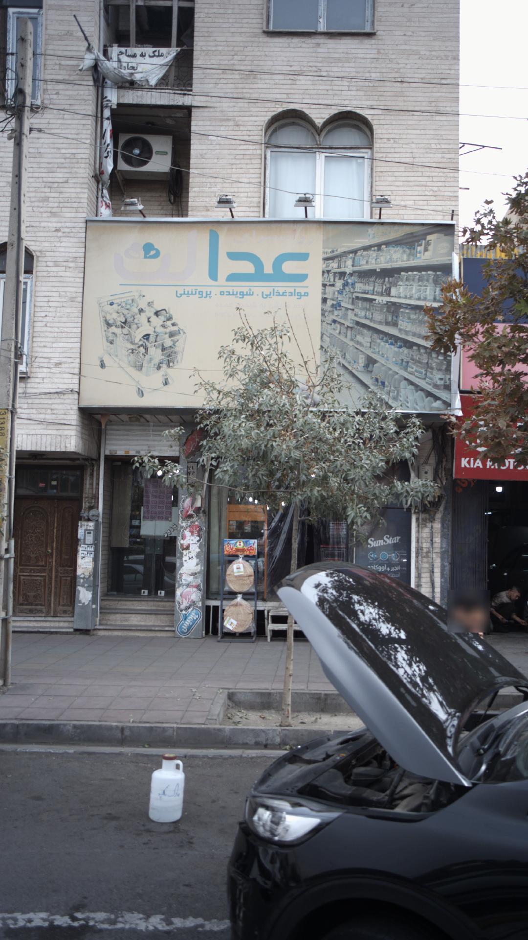 سوپرمارکت عدالت