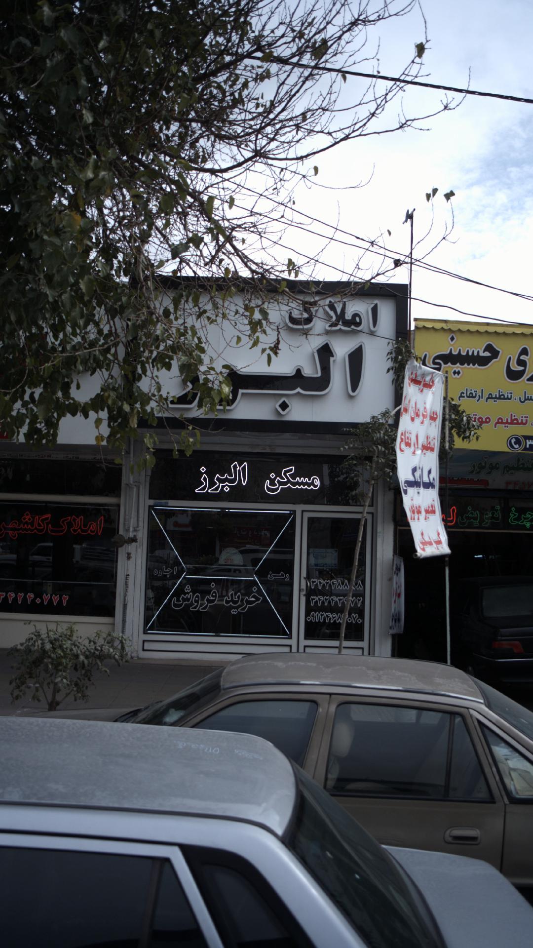 املاک البرز