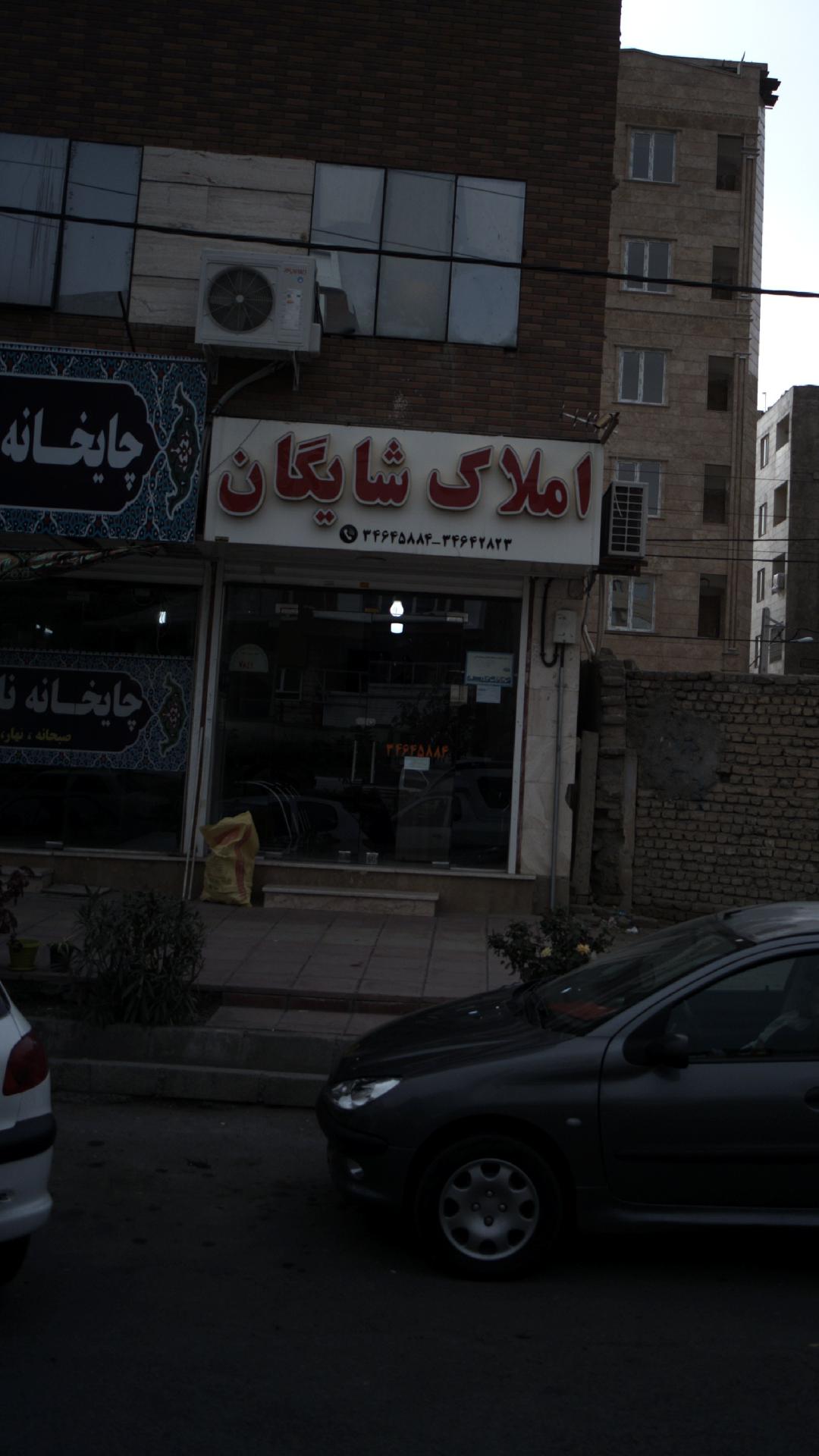 املاک شایگان