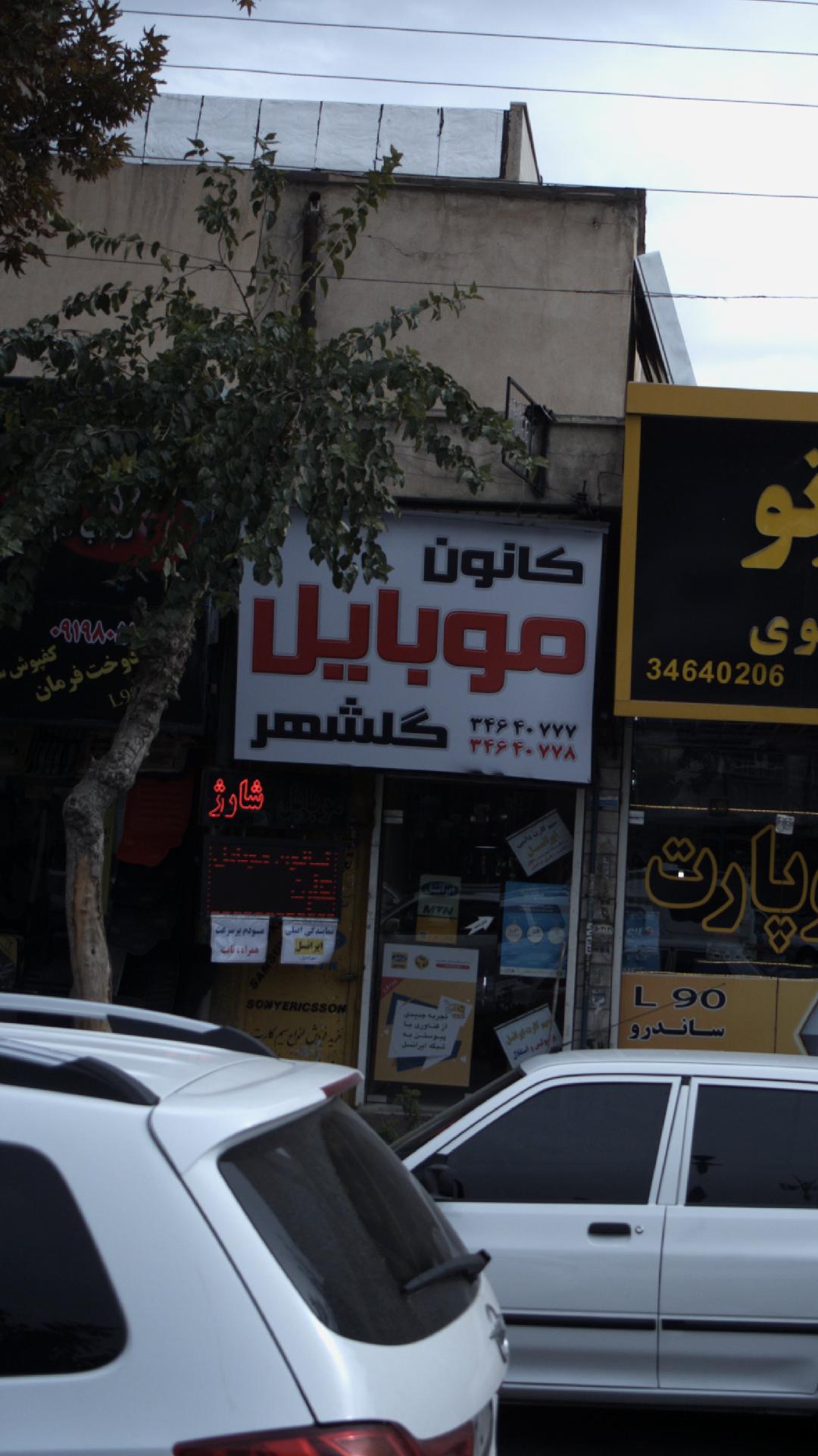 کانون موبایل گلشهر