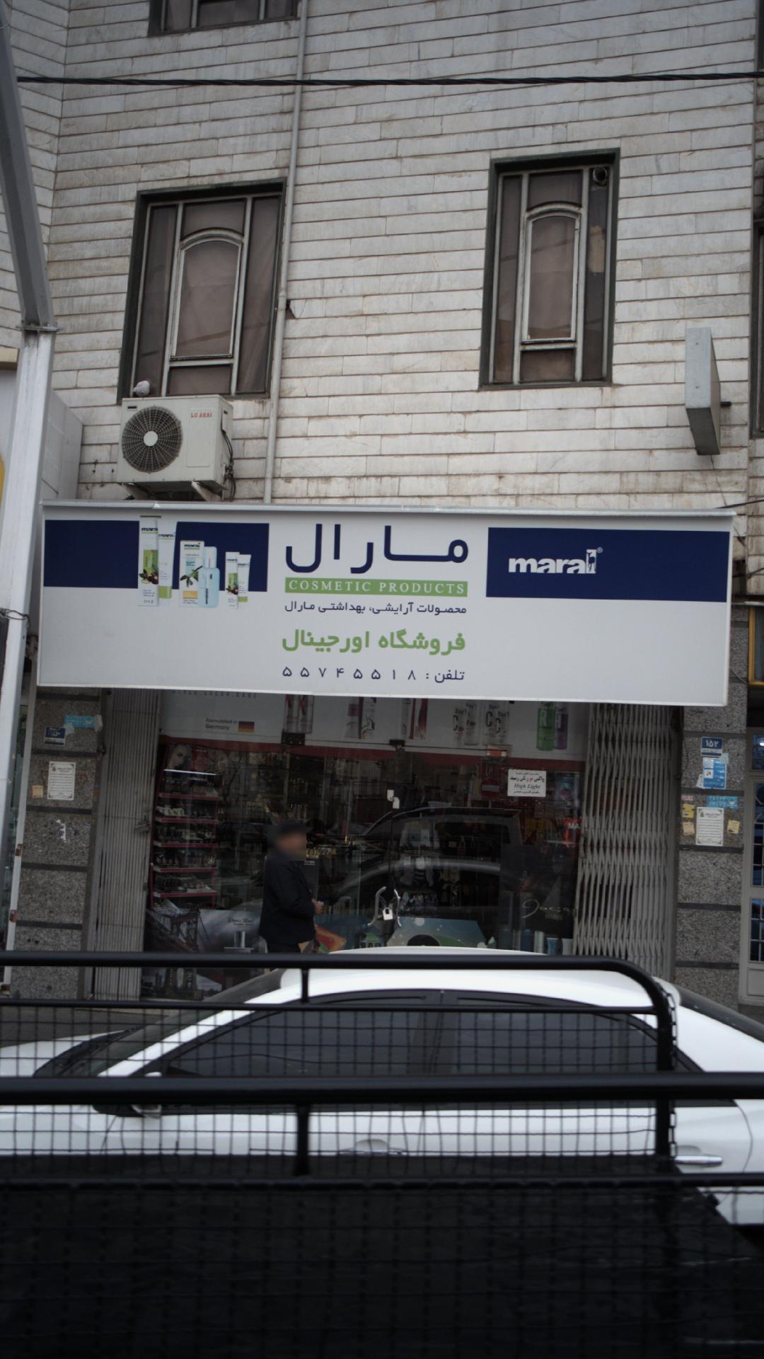 محصولات آرایشی و بهداشتی مارال، فروشگاه اورجینال