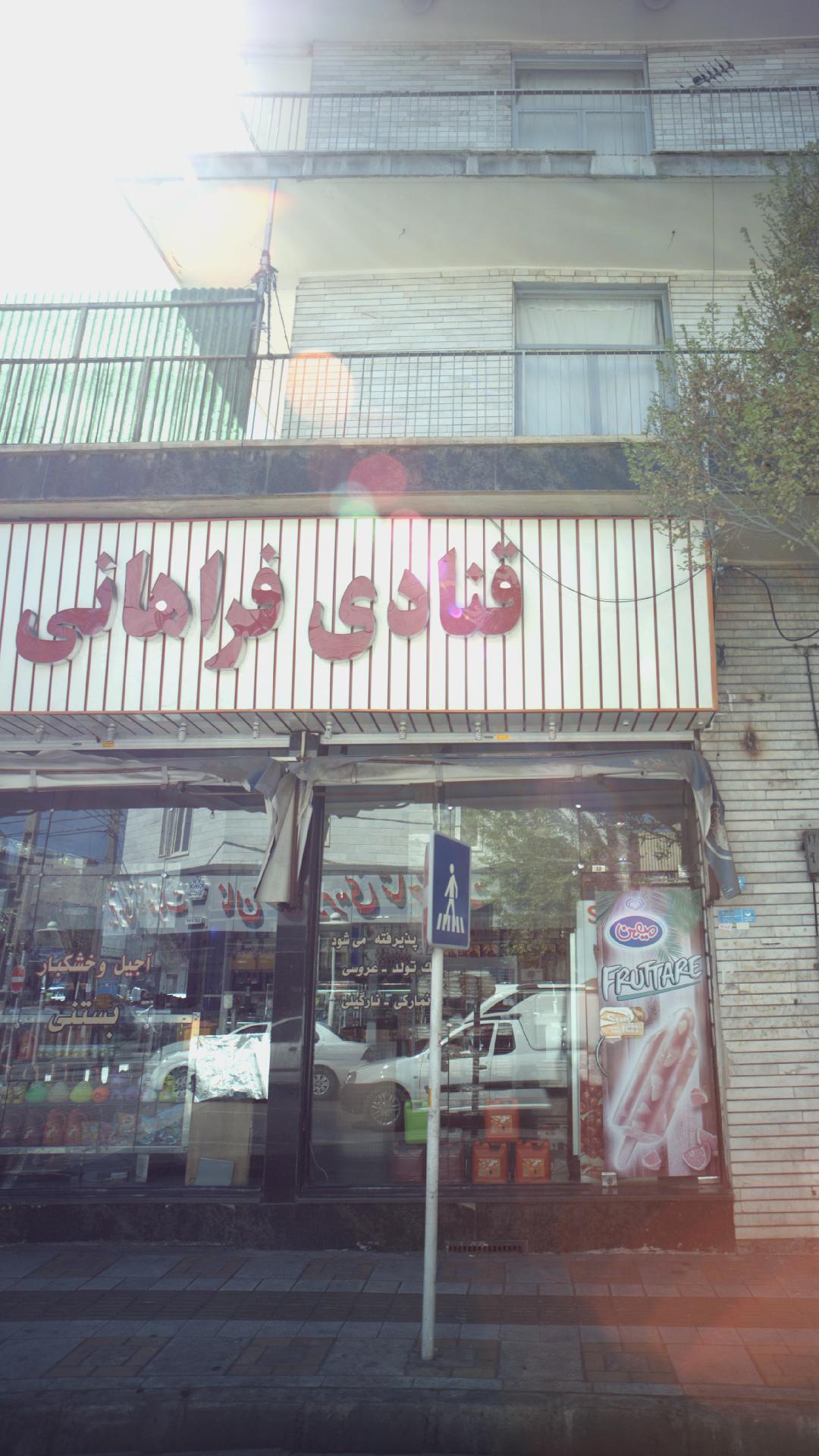 قنادی فراهانی