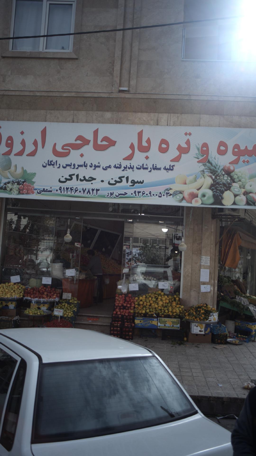 میوه و تره بار حاجی ارزونی