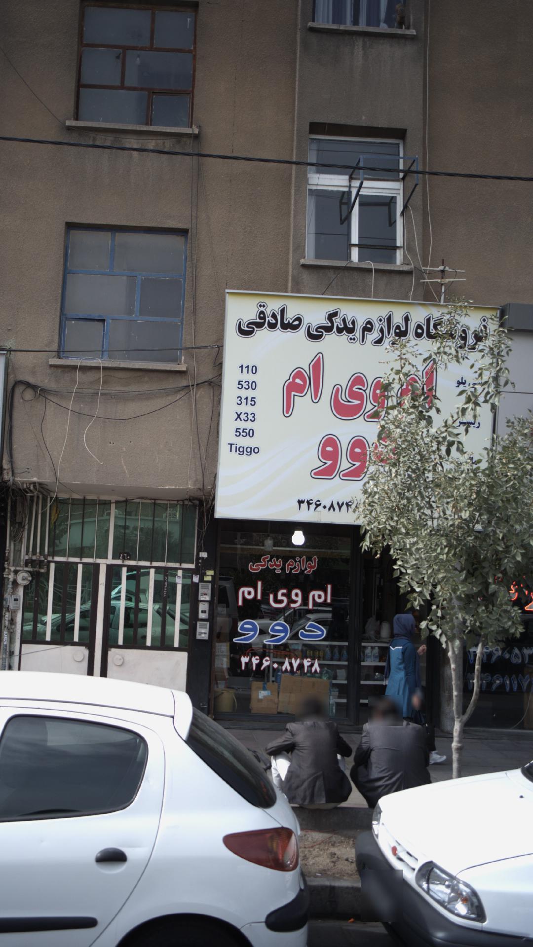 فروشگاه لوازم یدکی صادقی