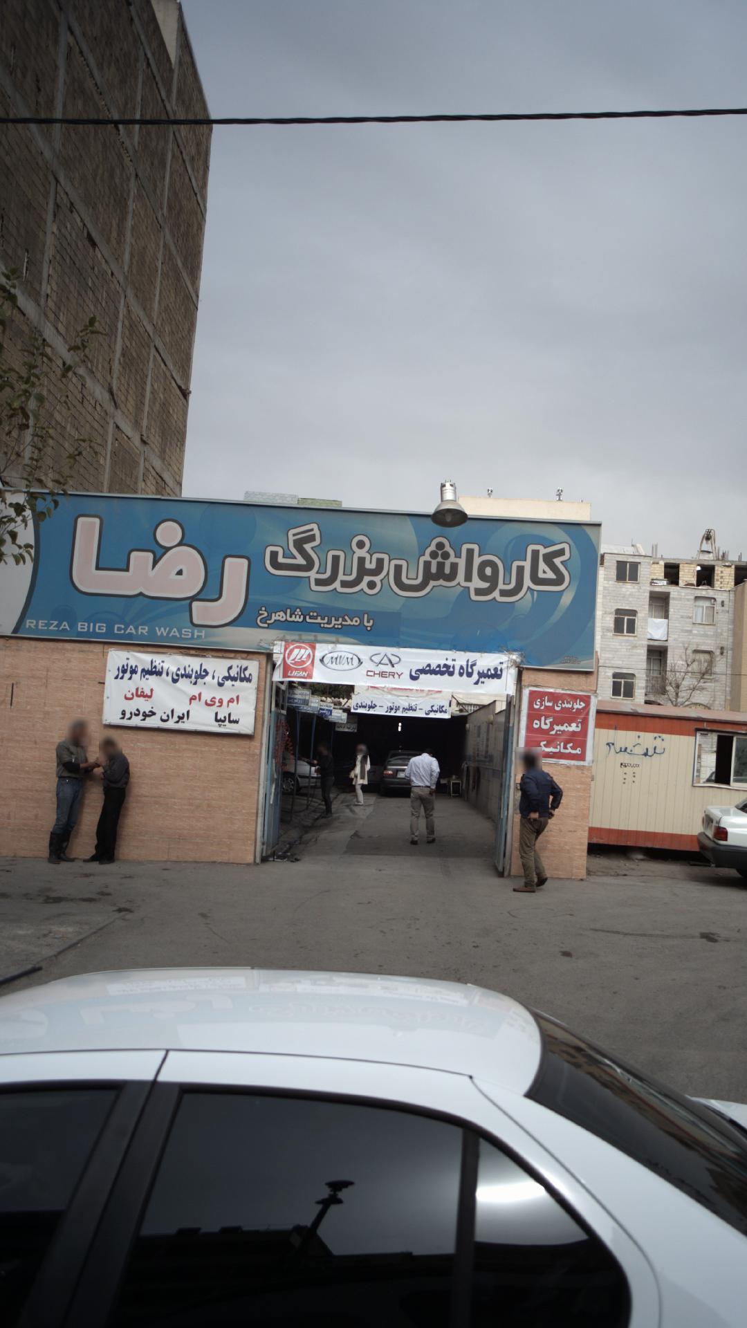 کارواش بزرگ رضا