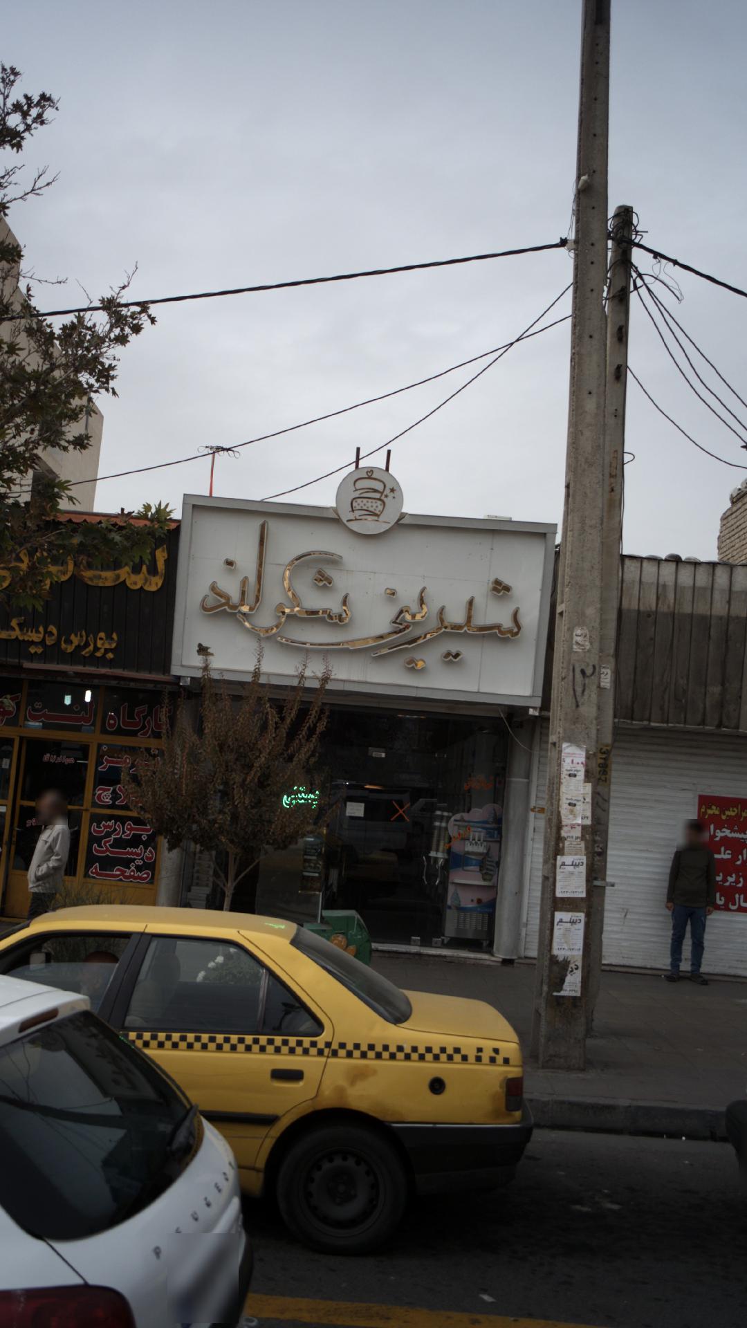 شیرینی شکولند
