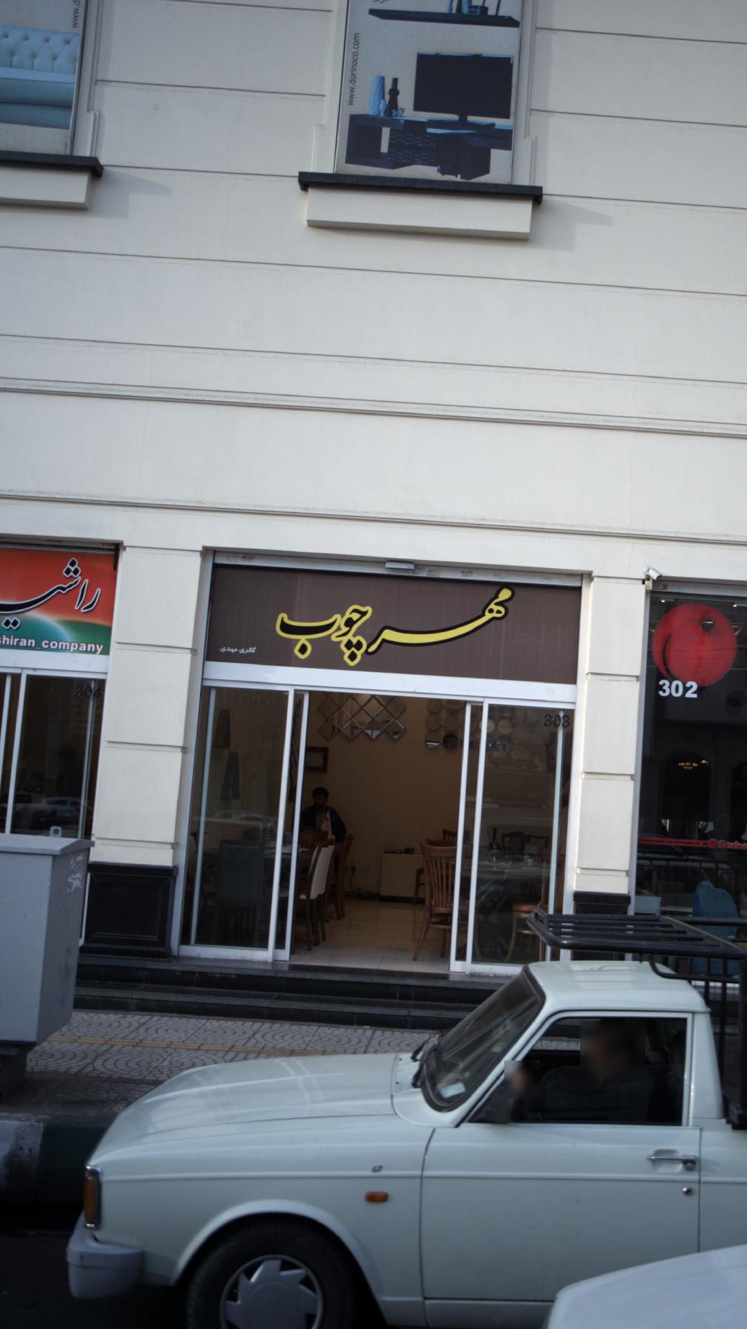 گاری مهدی - مهرچوب