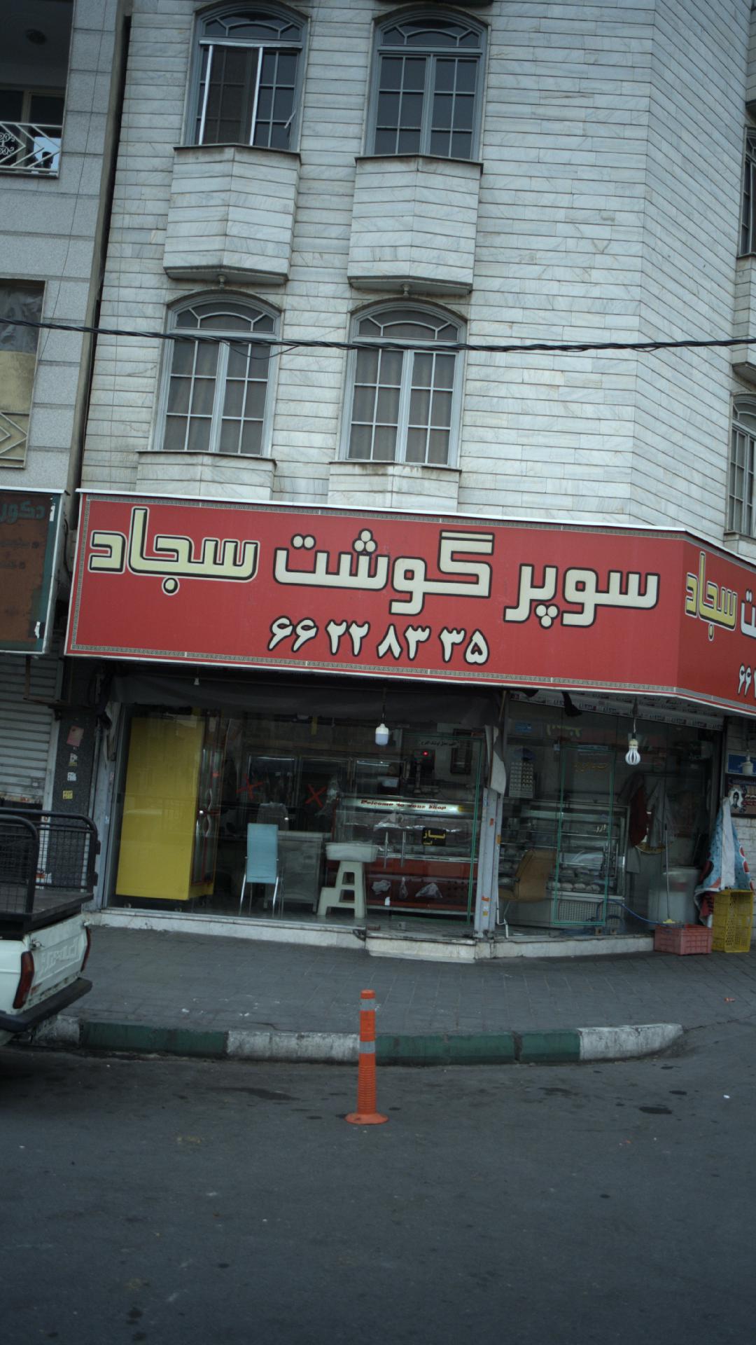 سوپر غذایی تهران