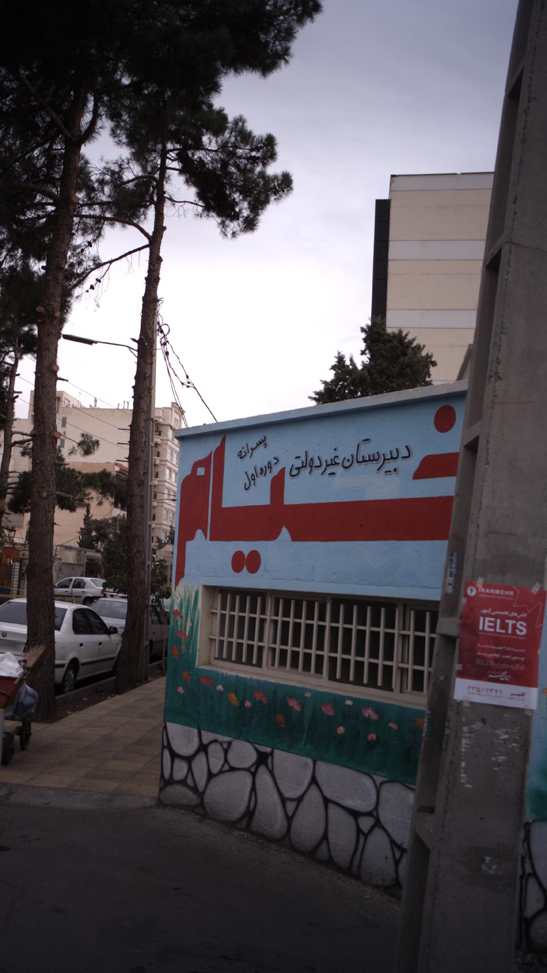 دبیرستان پسرانه غیردولتی خیام