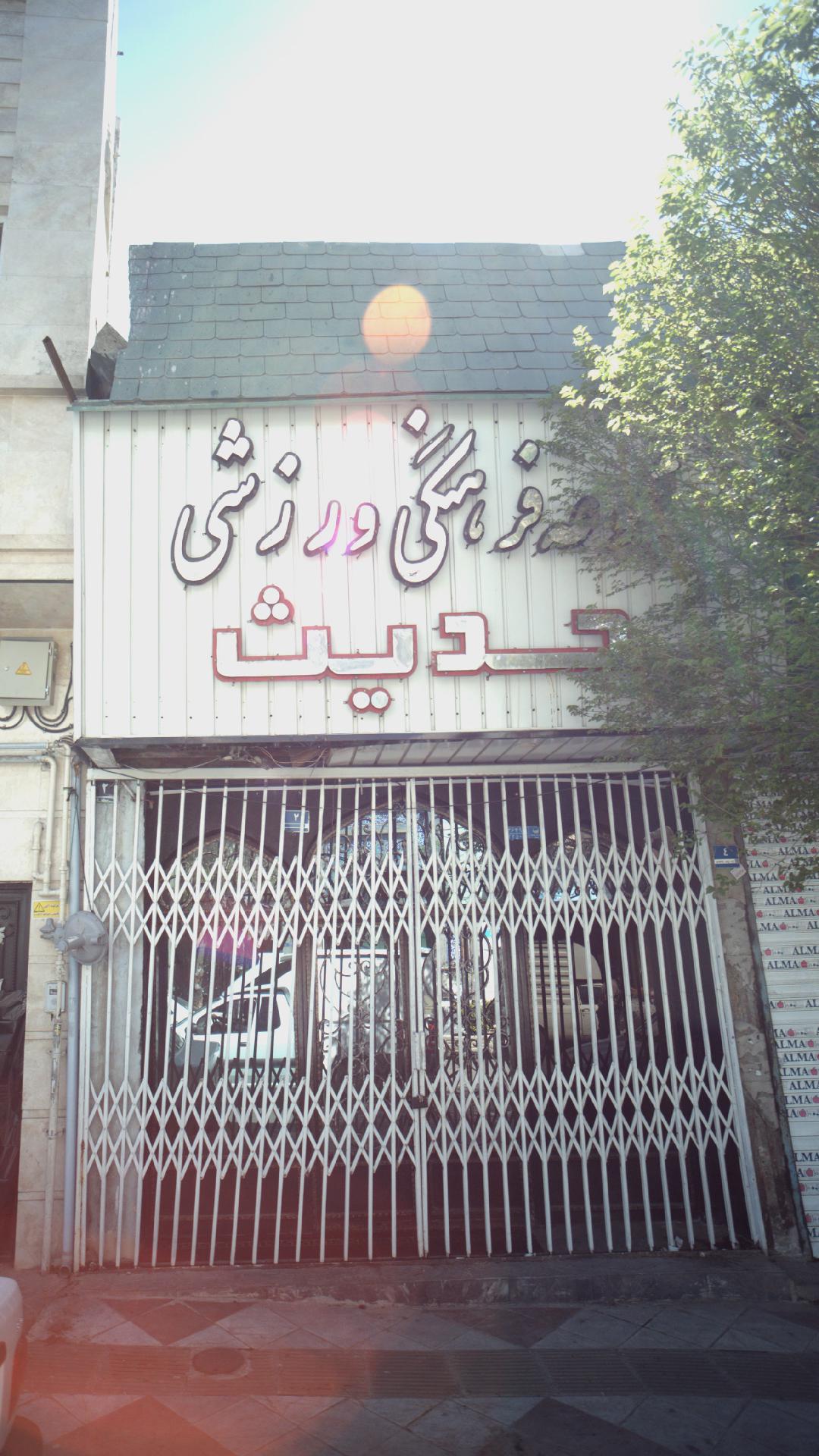 مجموعه فرهنگی ورزشی حدیث
