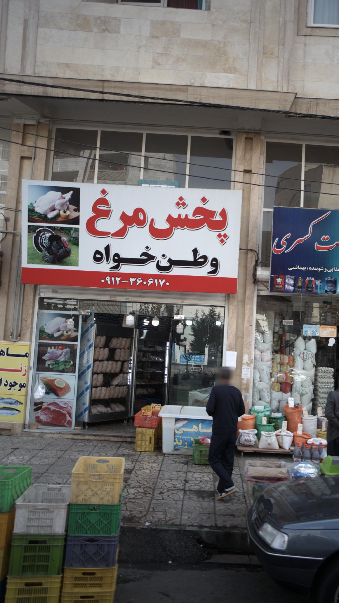 پخش مرغ وطن خواه
