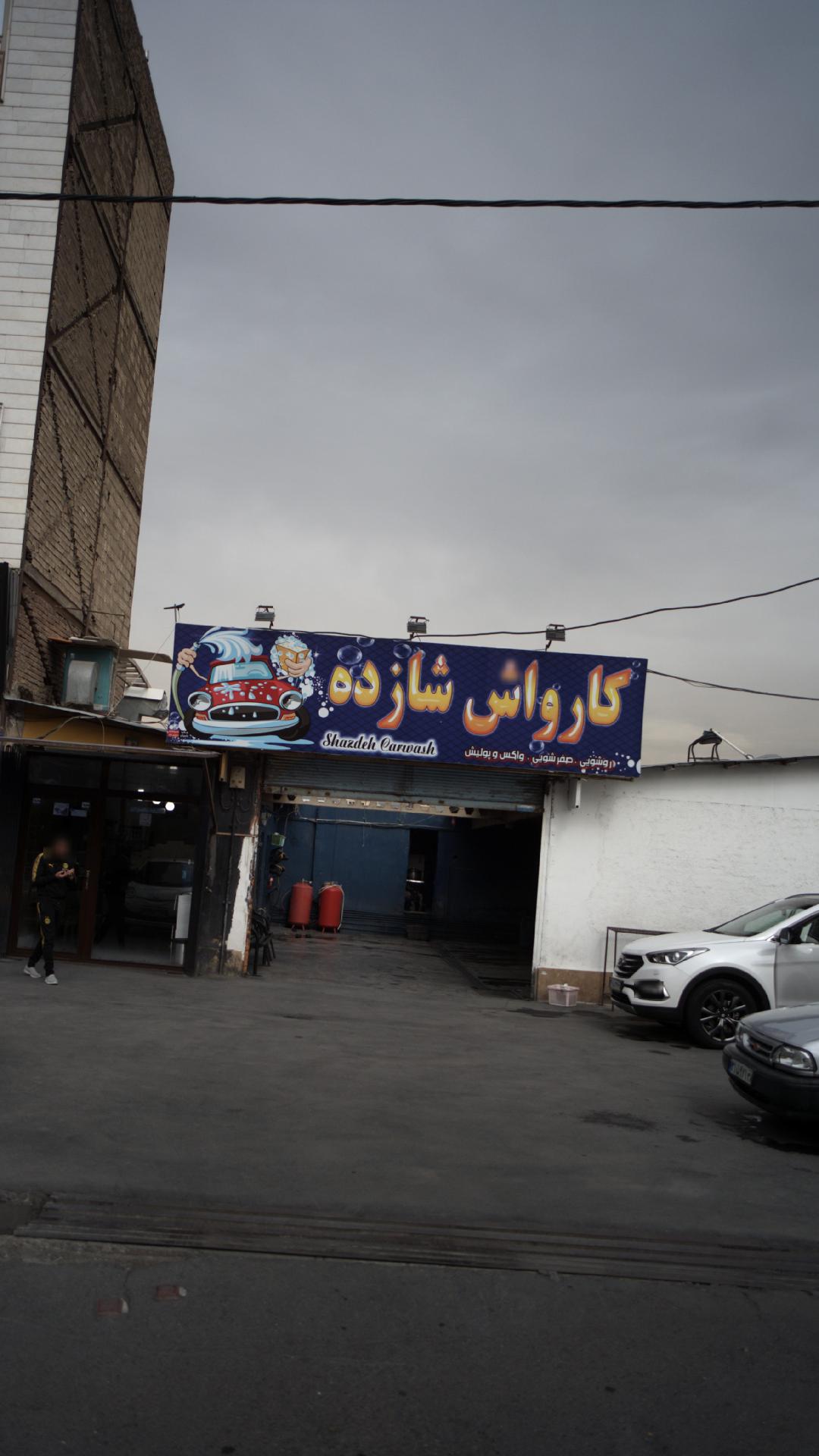کارواش شازده