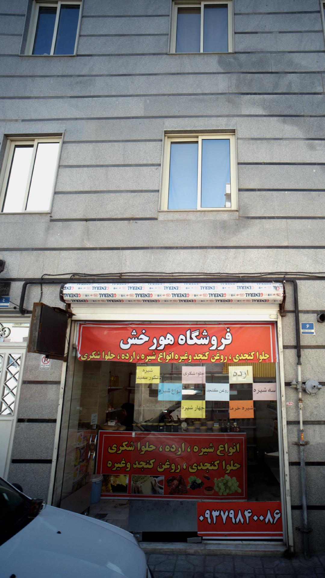 فروشگاه هورخش