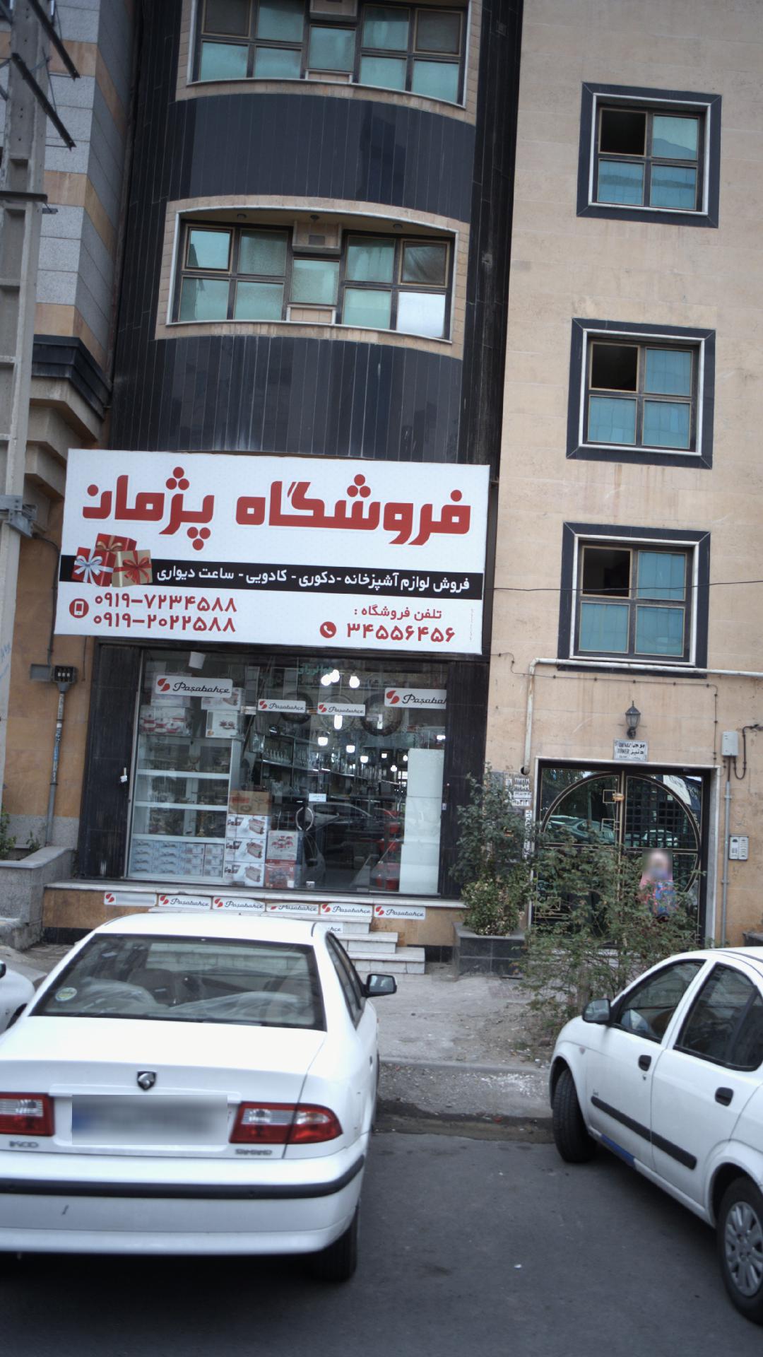 فروشگاه پژمان پخش لوازم آشپزخانه