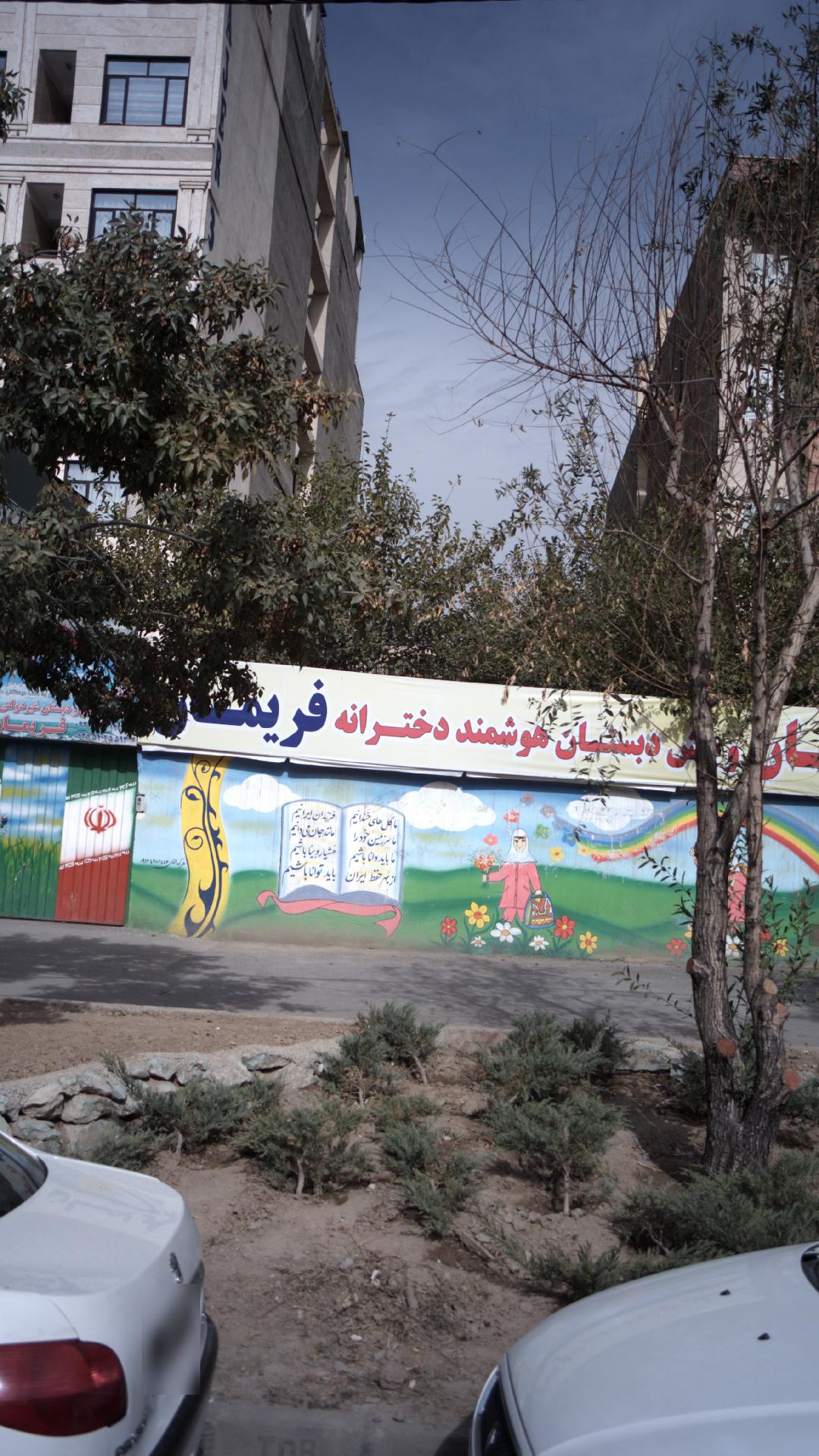 دبستان و پیش دبستان هوشمند دخترانه فریمان