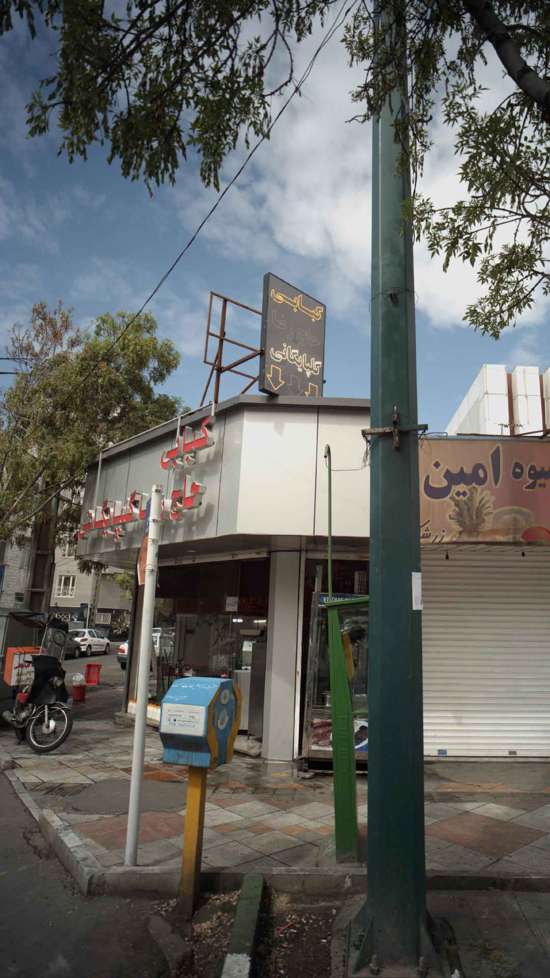 کبابی حاج رضا گلپایگانی