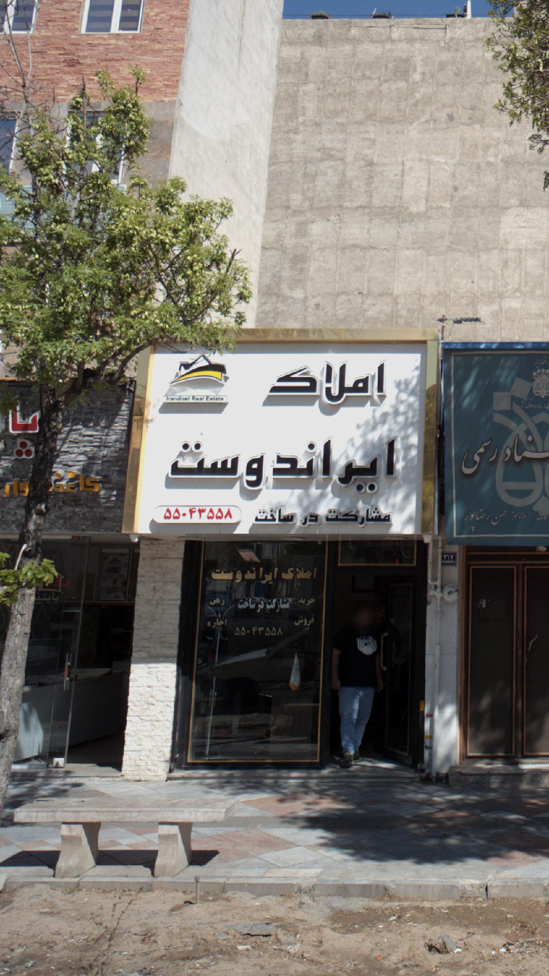 املاک ایراندوست