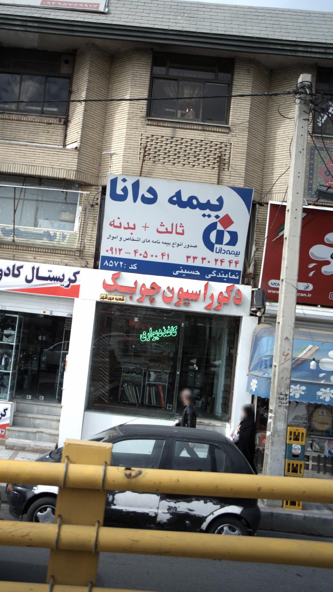 بیمه دنا